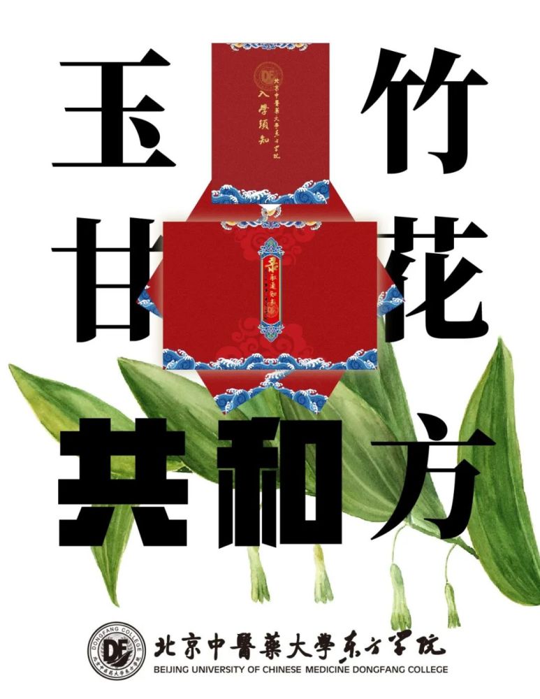 北京中医药大学东方学院|北京中医药大学东方学院录取通知书