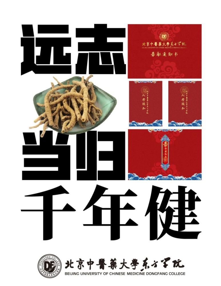 北京中医药大学东方学院|北京中医药大学东方学院录取通知书