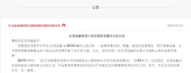 小额贷款公司|北京众信金融宣布提前全额兑付并启动转型小额贷款公司计划