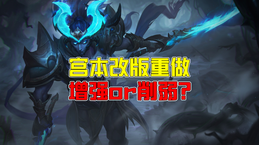 王者荣耀宫本改版重做，一套连招6次强化普攻？无敌的我又回来了？
