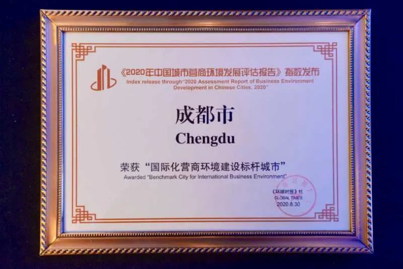 营商环境|成都蝉联“中国国际化营商环境建设标杆城市”奖！