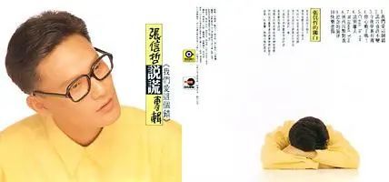 张信哲|他收藏嘉庆皇帝的龙袍前，是全民公认的“情歌王子”