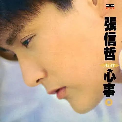 张信哲|他收藏嘉庆皇帝的龙袍前，是全民公认的“情歌王子”