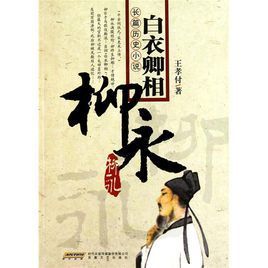 柳永|柳永发牢骚的一首词，牢记最后2句，很多事情都想开了！