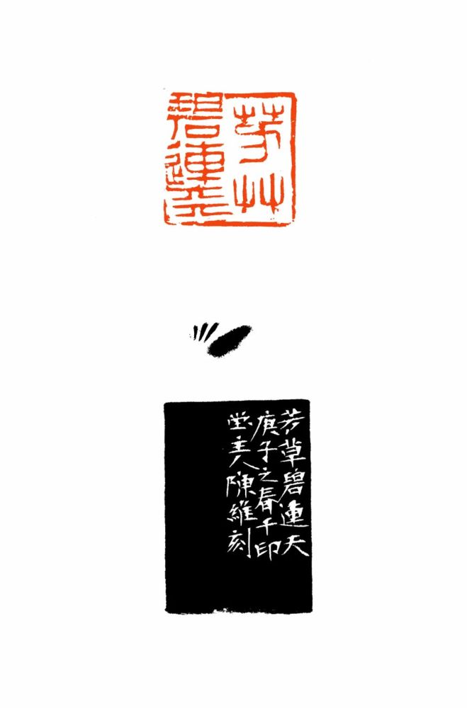 陈维篆刻李叔同送别