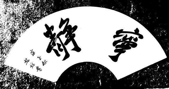 书画家赵越书法作品欣赏