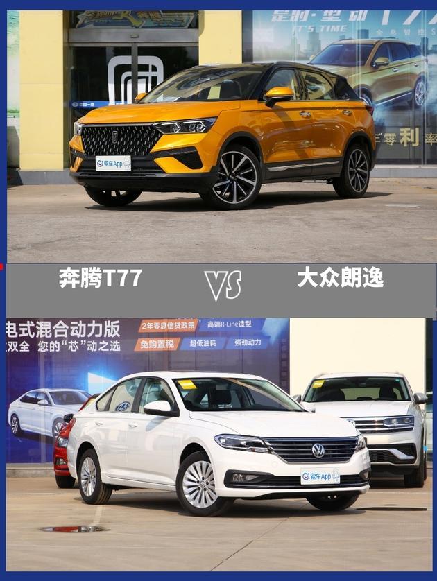 车主都说香死了 奔腾t77vs朗逸