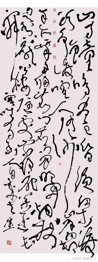 狂草书法夜归鹿门歌