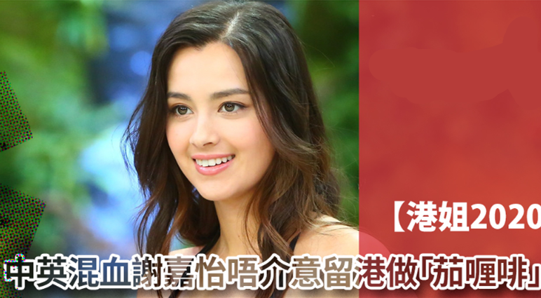 香港小姐|2020年港姐三甲诞生！混血护士夺冠，亚军神似吴佩慈，季军很失望