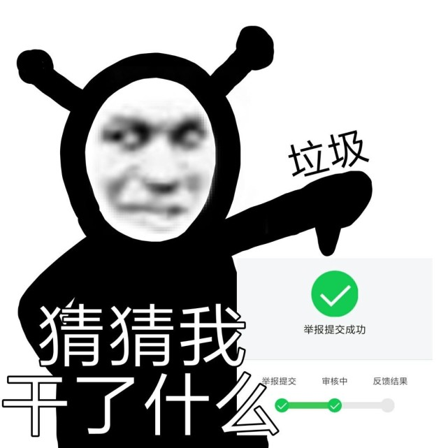 沙雕表情包猜猜我干了什么_腾讯新闻