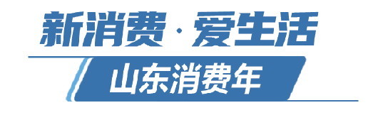 “山东消费年”引爆消费市场新热点，一家企业 “直播当天网络销售额破亿”