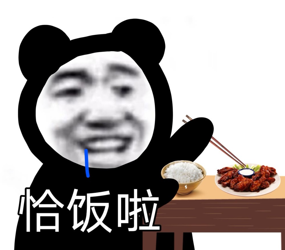 沙雕表情包恰饭啦