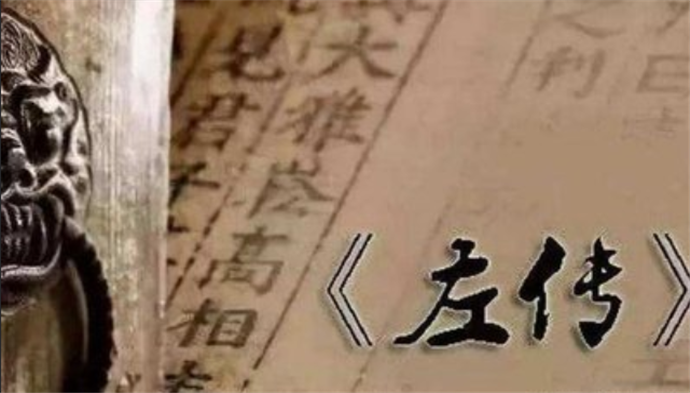 史学|为什么说《左传》是中国古典史学诞生的标志？