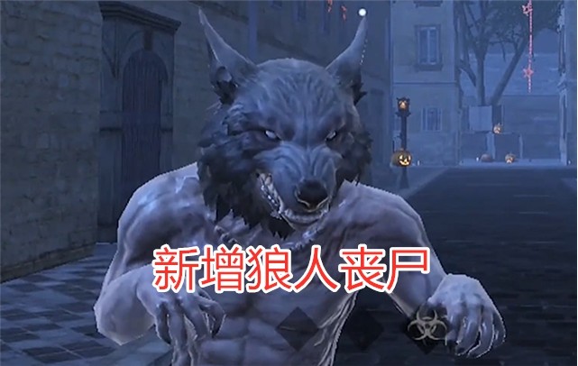 新增狼人丧尸,还有升级功能!