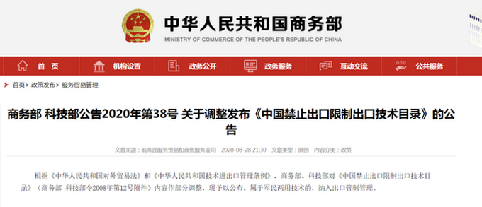 出口|中国禁止出口技术最新目录来了，共涉及53项技术条目