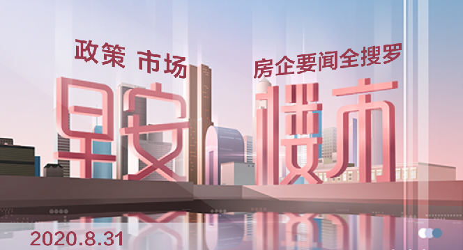 深汕合作区|早安楼市：深汕合作区限购调整 北京8月网签同比涨18.5％