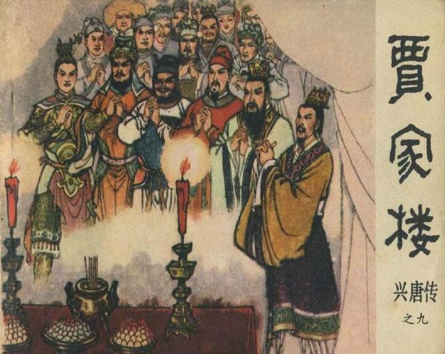 连环画|连环画《兴唐传》之《贾家楼》，由三位画家联手，但水准平平