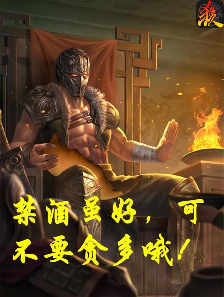 三国杀之酒的妙用绝对有你不知道的干货