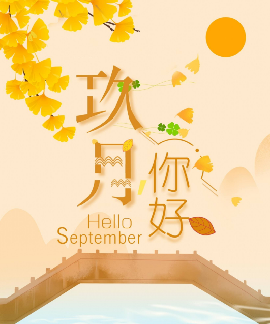 八月再见九月你好感恩一路遇见的美好