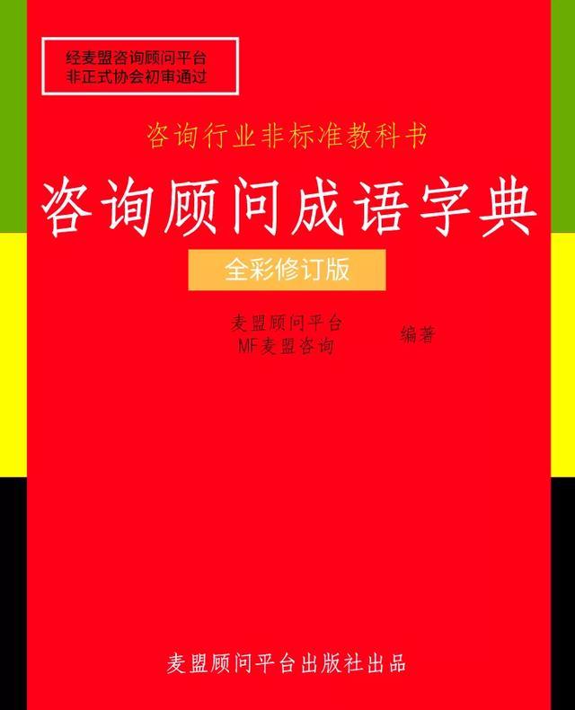 严肃科普 咨询顾问非标准成语字典 腾讯新闻