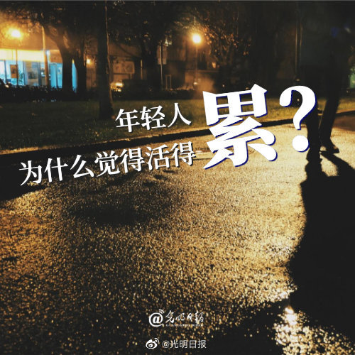 年轻人为什么觉得活得累?_腾讯新闻