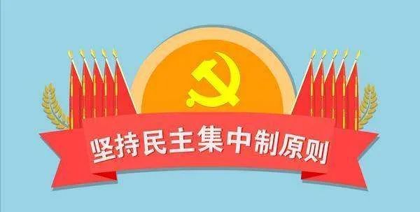 "集体领导,民主集中,个别酝酿,会议决定,是民主集中制的"十六字"方针