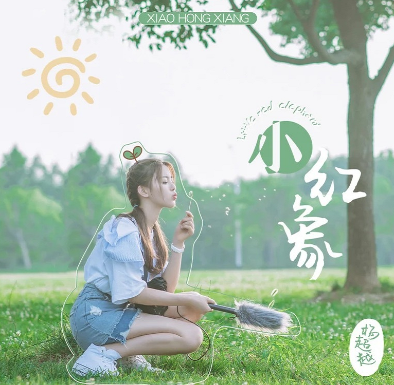 小红象|杨超越发布新歌《小红象》，鲁迅作词，被吐槽不如儿歌好听