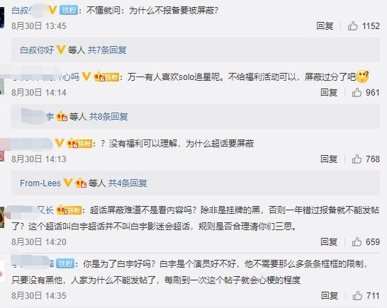 白宇|官威真大！白宇影迷会要求个站必须报备，否则屏蔽超话取消福利