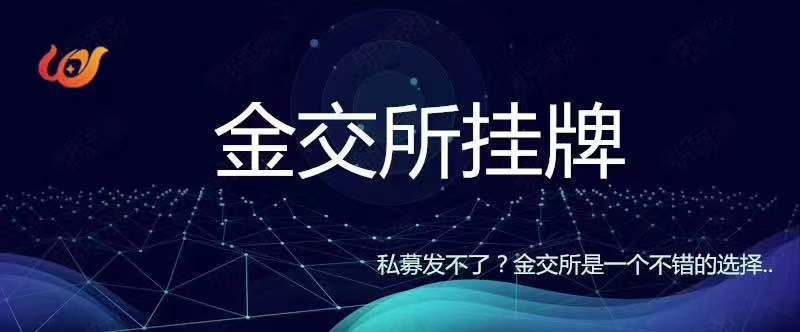 要怎么在金交所挂牌备案？对挂牌方有什么要求？