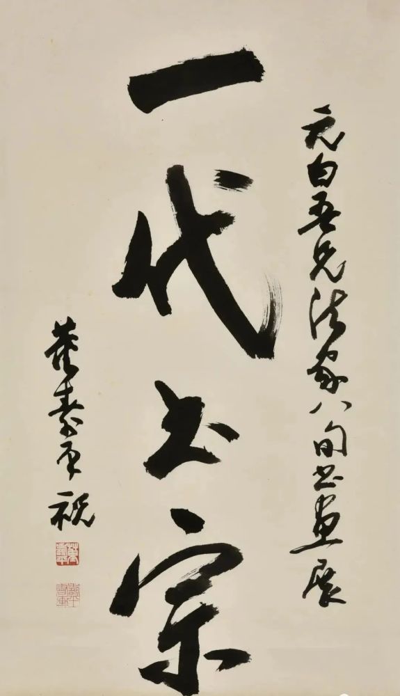 启功|当年为启功先生祝寿的作品，如今卖了2009万！