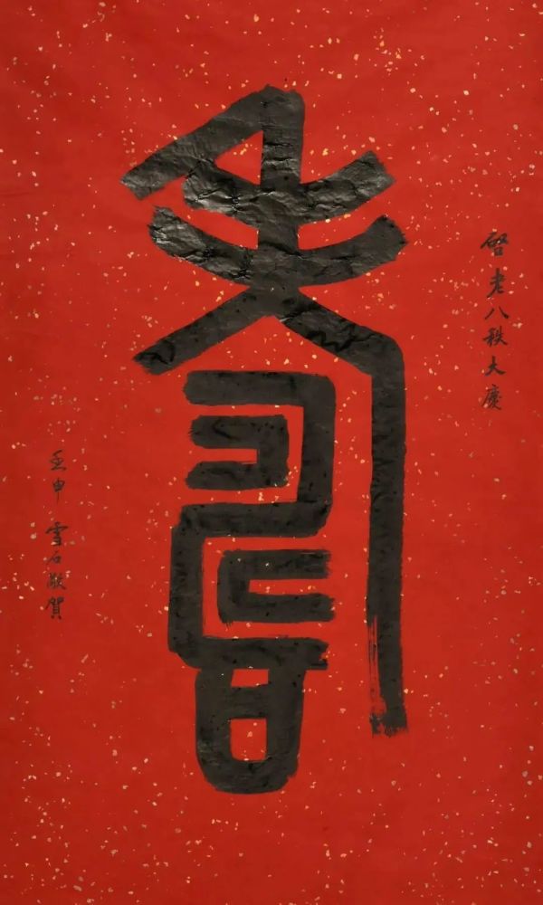 启功|当年为启功先生祝寿的作品，如今卖了2009万！