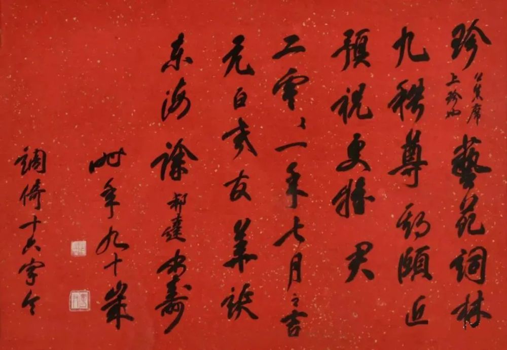 启功|当年为启功先生祝寿的作品，如今卖了2009万！