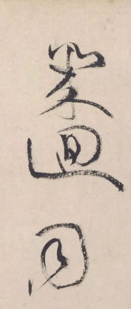 花气熏人帖|黄庭坚这件草书，有人说丑书典范，有人说震撼人心！