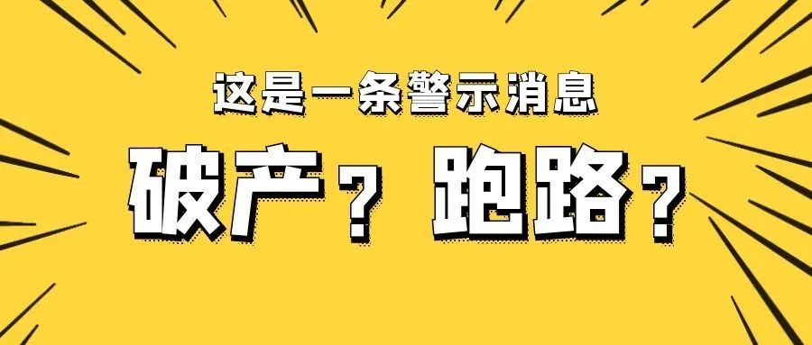 培訓機構破產,跑路……家長損失百萬,怎麼辦?