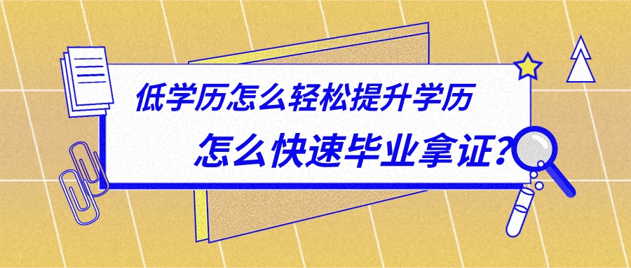 轻松取得国家认可的毕业证的方法有哪些？