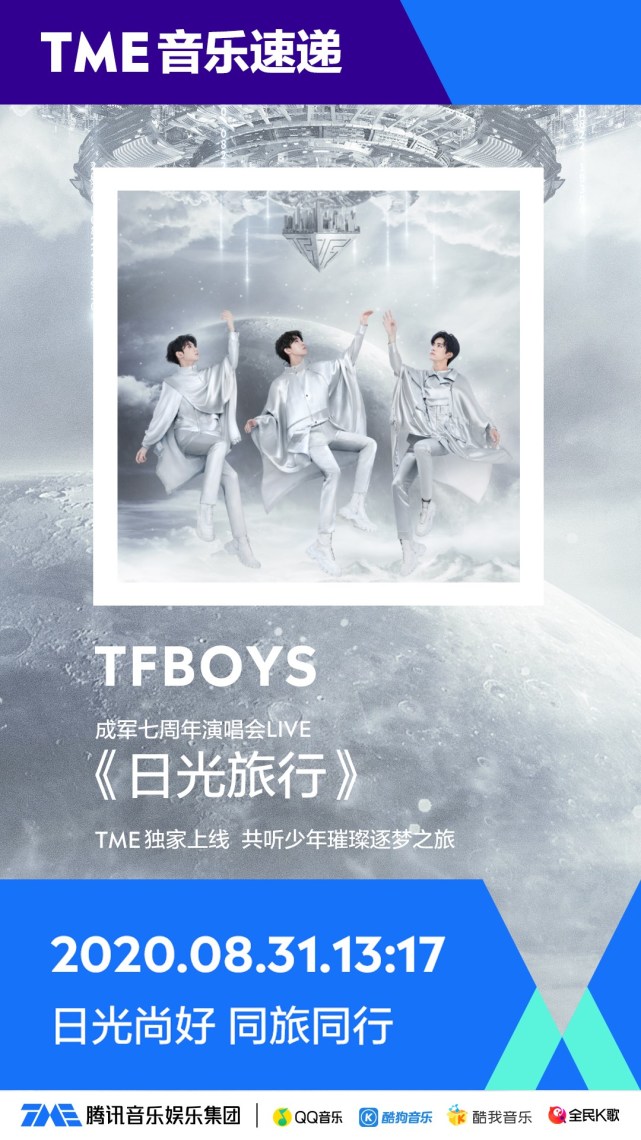 一起日光旅行腾讯音乐娱乐集团独家上线tfboys七周年现场音源