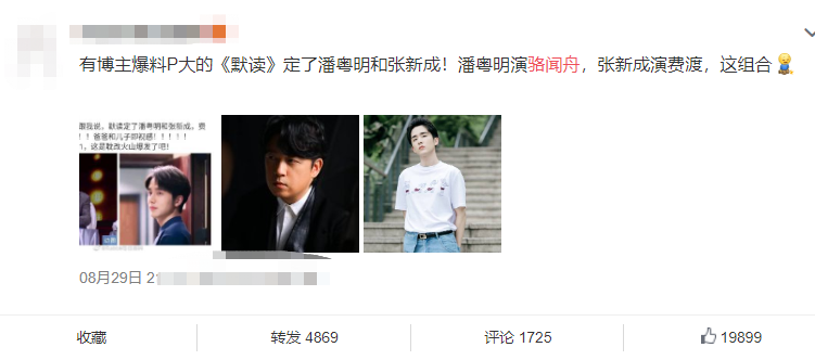 张新成|《默读》越传越离谱？继潘粤明张新成后，又传刘昊然和张若昀出演