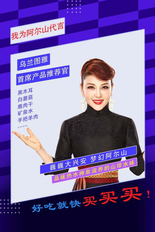近日,阿尔山网红季暨"助力脱贫攻坚 我为阿尔山代言"首届电商节在
