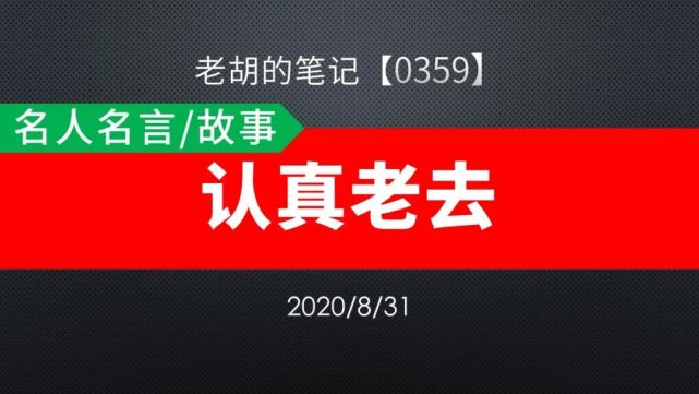 胡记 0359 名人名言 故事46 认真老去 青春 爱情 三毛
