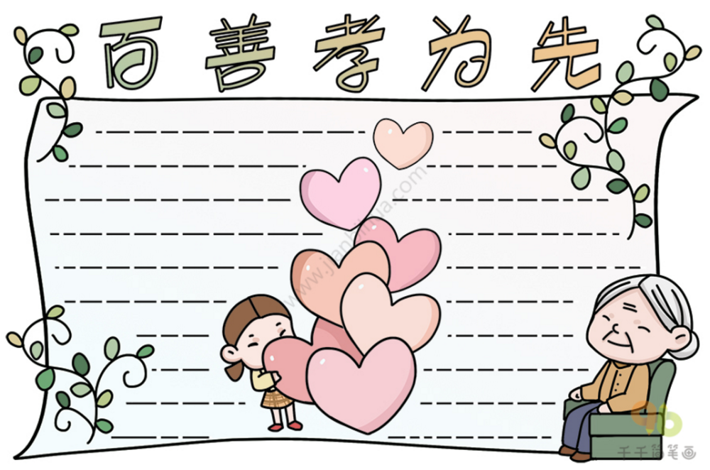 尊老爱幼手抄报模板大全百善孝为先传统美德不能忘