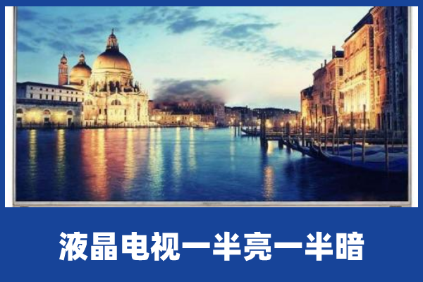 液晶电视一半亮一半暗