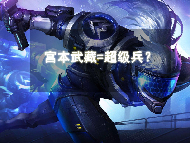 王者荣耀:让我们聊聊宫本武藏重做!不一样的超级兵登场!