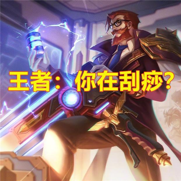 lol男枪你玩明白了?黄金出攻击,钻石堆暴击,职业:必出它!