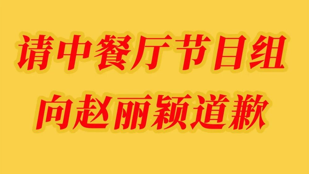 赵丽颖|工具人实锤？节目组发战报却将赵丽颖黑稿列入其中，粉丝怒求道歉
