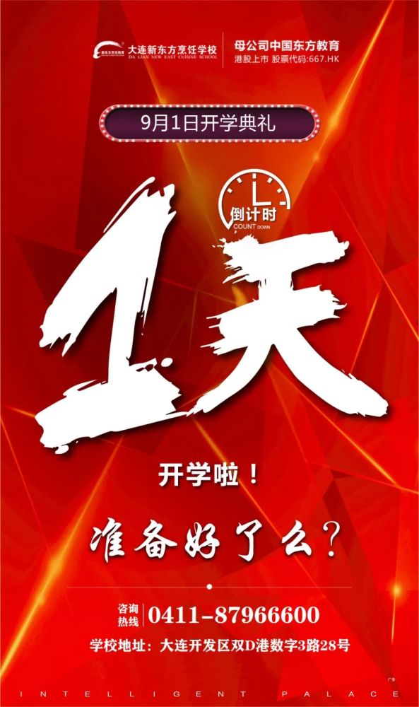 倒计时大连新东方烹饪学校秋季开学典礼