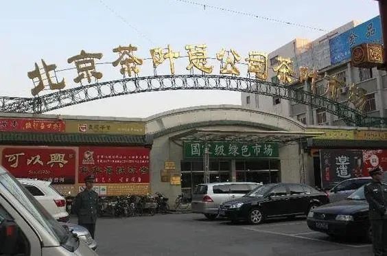 前文说过,马连道拥有着北京市茶叶加工厂,而且离广安门铁路货运站又近