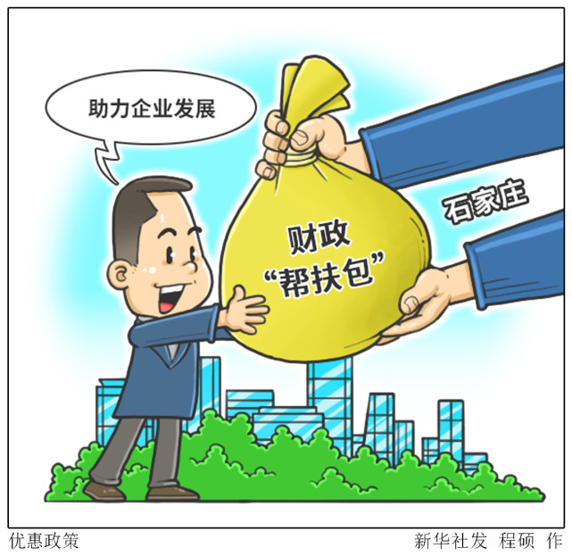 新华社图表,北京,2020年8月31日漫画:优惠政策据石家庄市财政局负责人