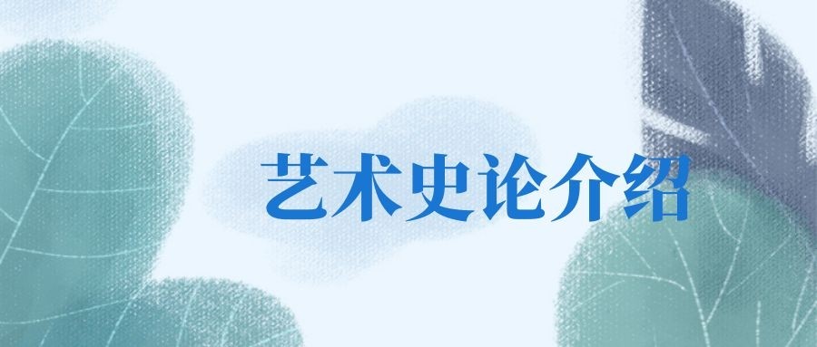 艺术史论本科专业介绍 艺术史论专业是冷门专业,就业也不是很理想