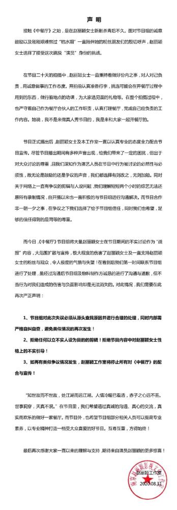赵丽颖|《中餐厅》为将赵丽颖黑稿当战绩道歉，工作室发声维权：拒绝恶意剪辑