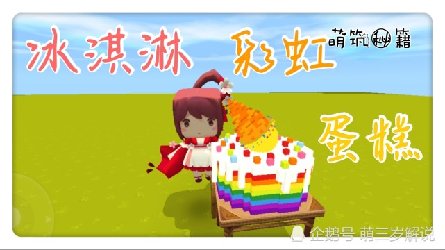 迷你世界:超美味的冰淇淋彩虹蛋糕,完美还原